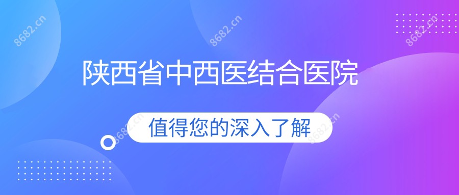 陕西省中西医结合医院