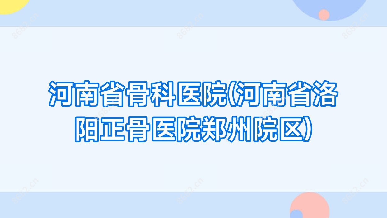 河南省骨科医院(河南省洛阳正骨医院郑州院区)