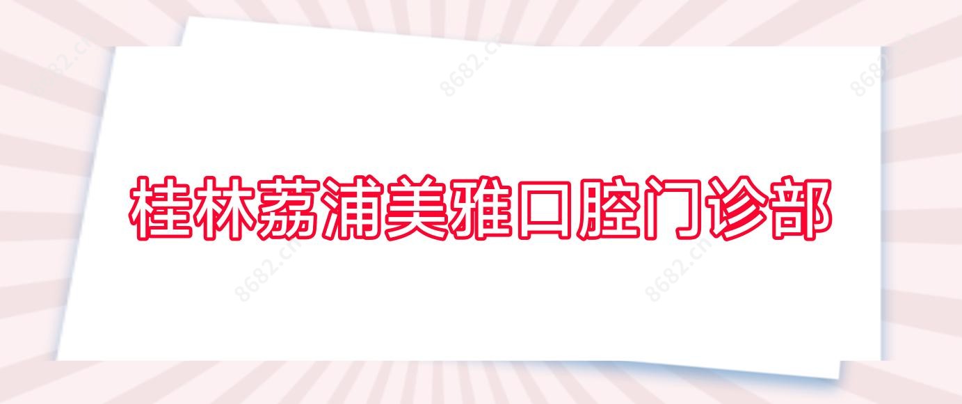 桂林荔浦美雅口腔门诊部