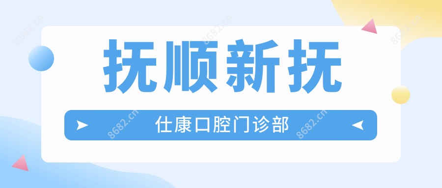 抚顺新抚仕康口腔门诊部