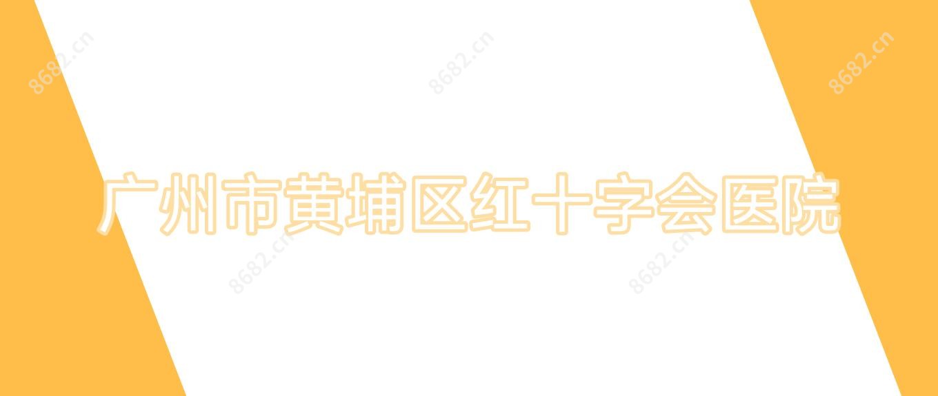 广州市黄埔区红十字会医院