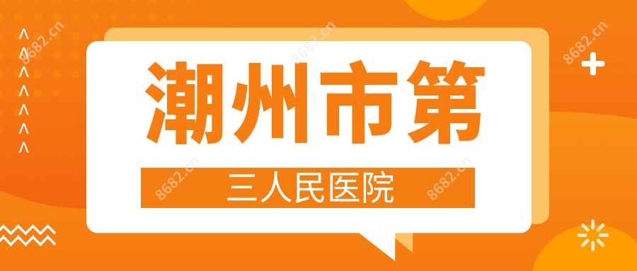 潮州市第三人民医院