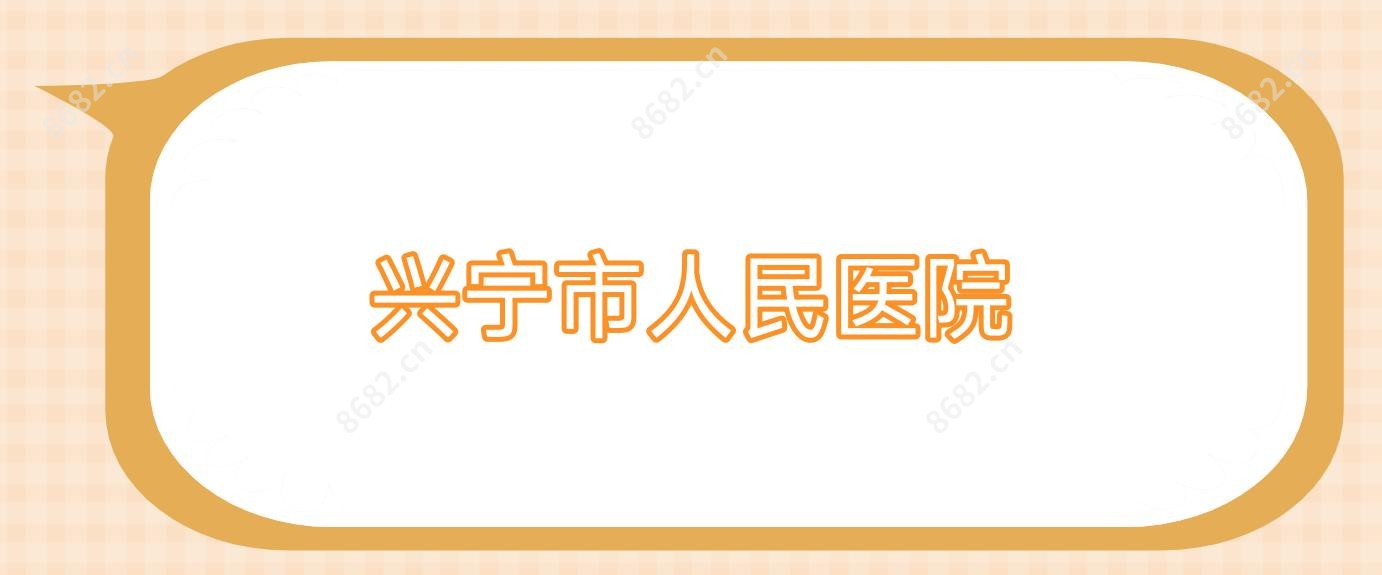 兴宁市人民医院