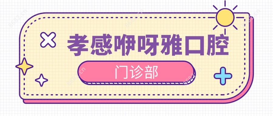 孝感咿呀雅口腔门诊部