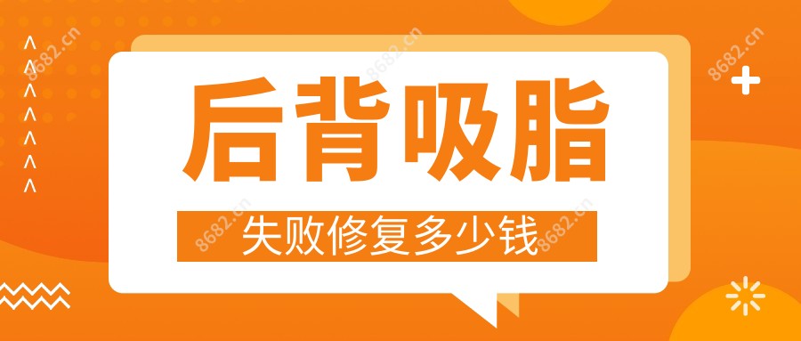 后背吸脂失败修复多少钱