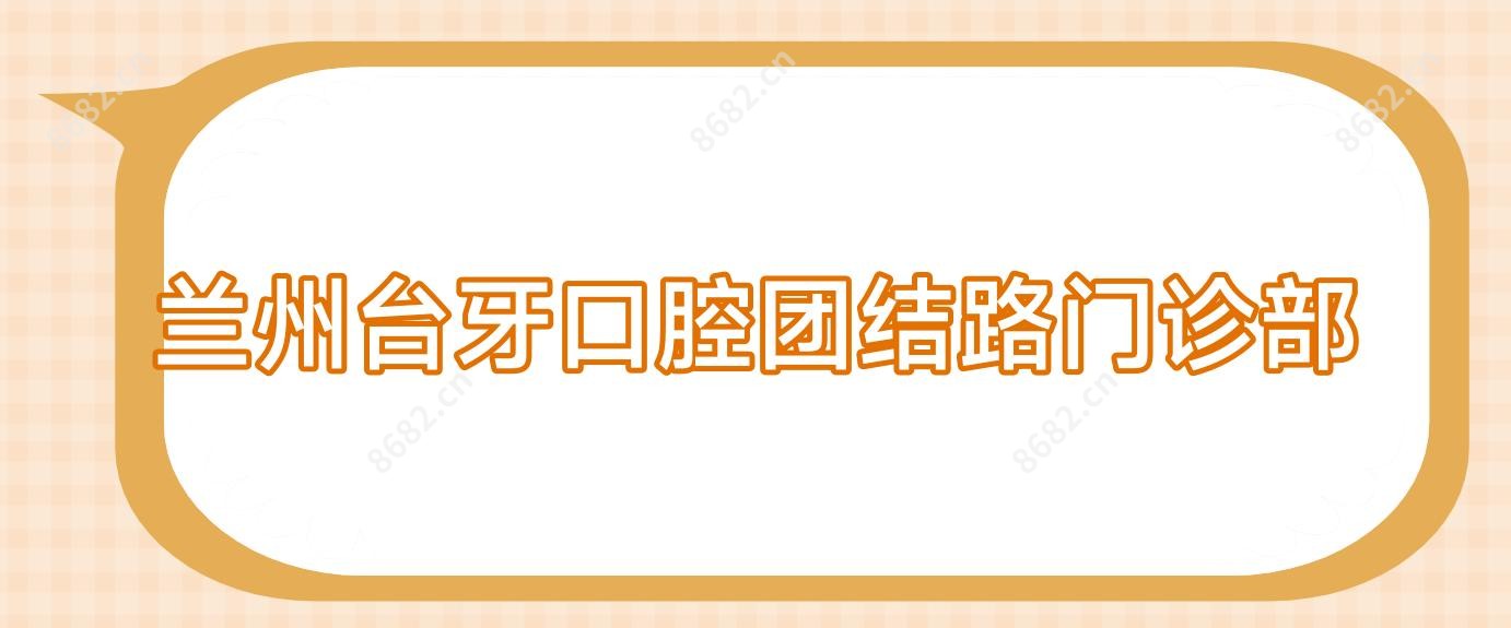 兰州台牙口腔团结路门诊部