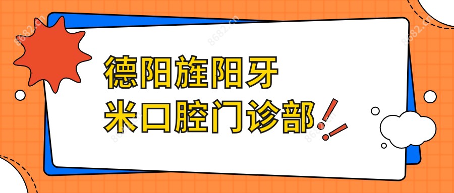 德阳旌阳牙米口腔门诊部