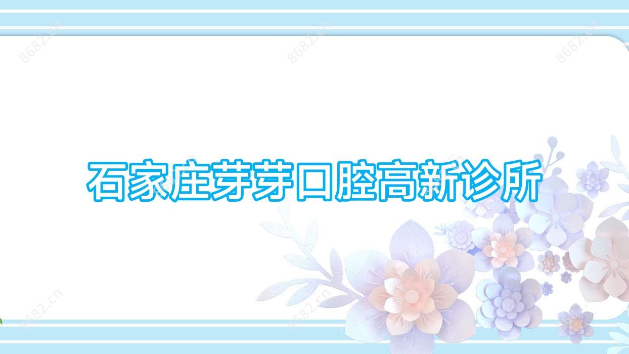 石家庄芽芽口腔高新诊所