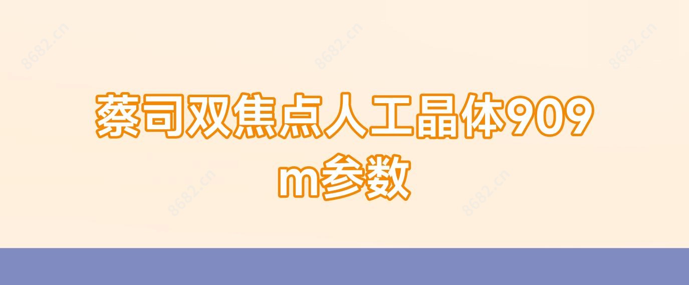 蔡司双焦点人工晶体909m参数