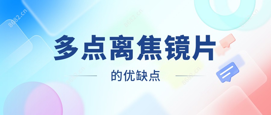 多点离焦镜片的优缺点