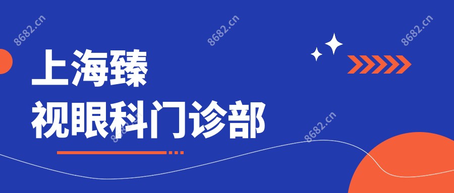 上海臻视眼科门诊部