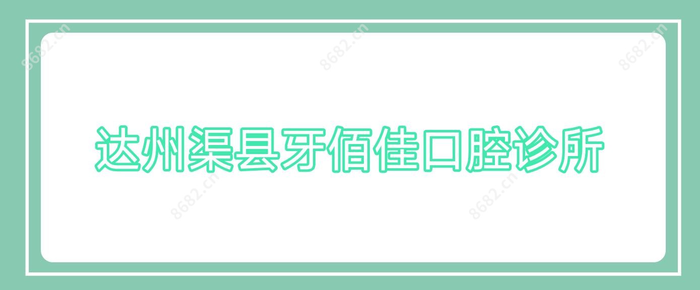 达州渠县牙佰佳口腔诊所