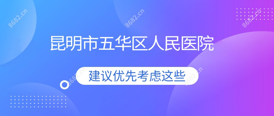 昆明市五华区人民医院