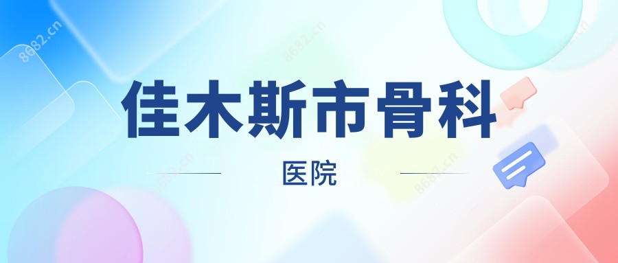 佳木斯市骨科医院