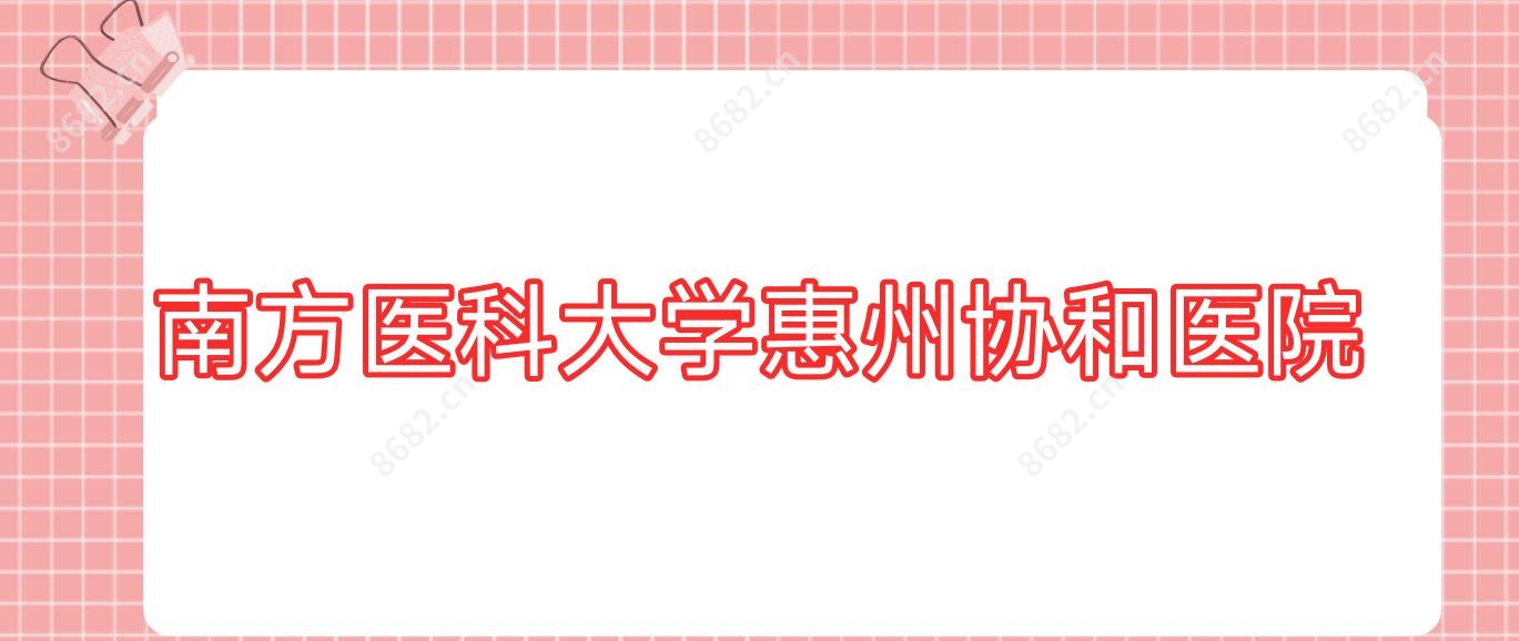 南方医科大学惠州医院