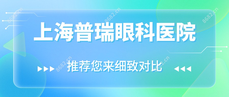 上海普瑞眼科医院