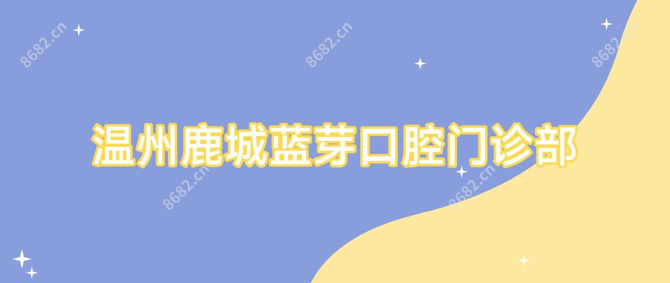 温州鹿城蓝芽口腔门诊部