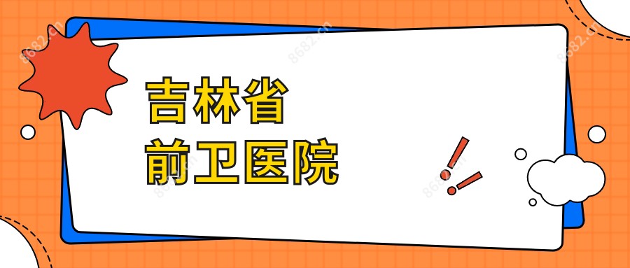 吉林省前卫医院