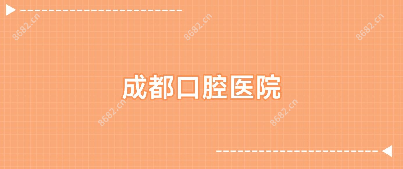成都口腔医院