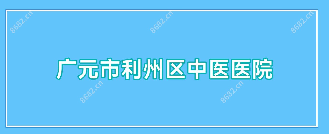 广元市利州区中医医院