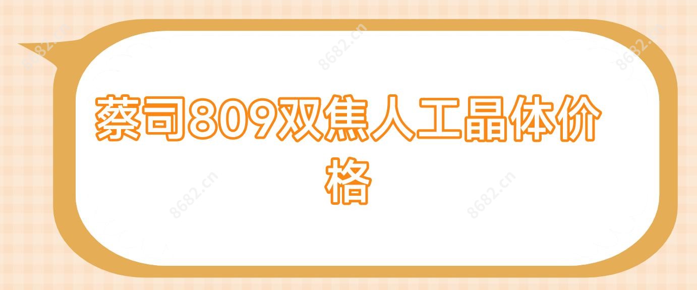 蔡司809双焦人工晶体价格