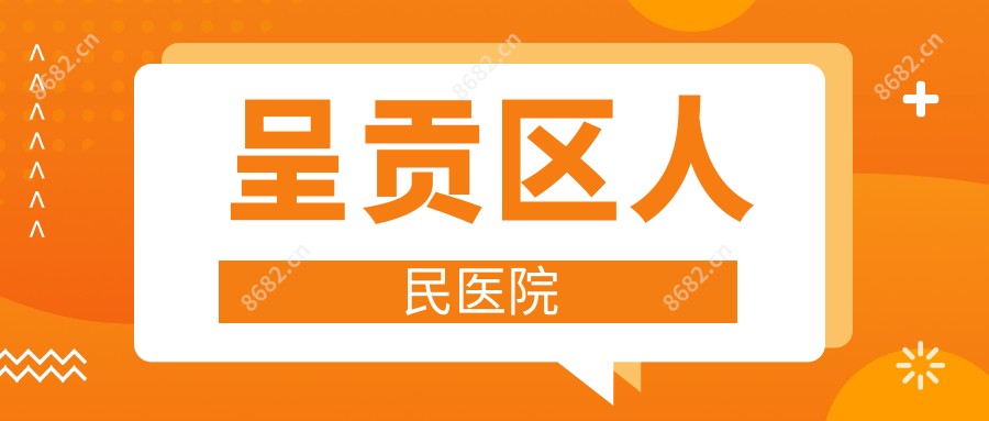 呈贡区人民医院