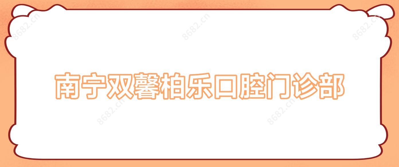 南宁双馨柏乐口腔门诊部