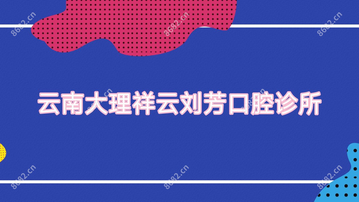 云南大理祥云刘芳口腔诊所
