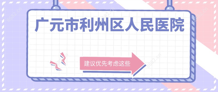 广元市利州区人民医院