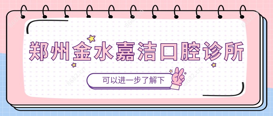 郑州金水嘉洁口腔诊所