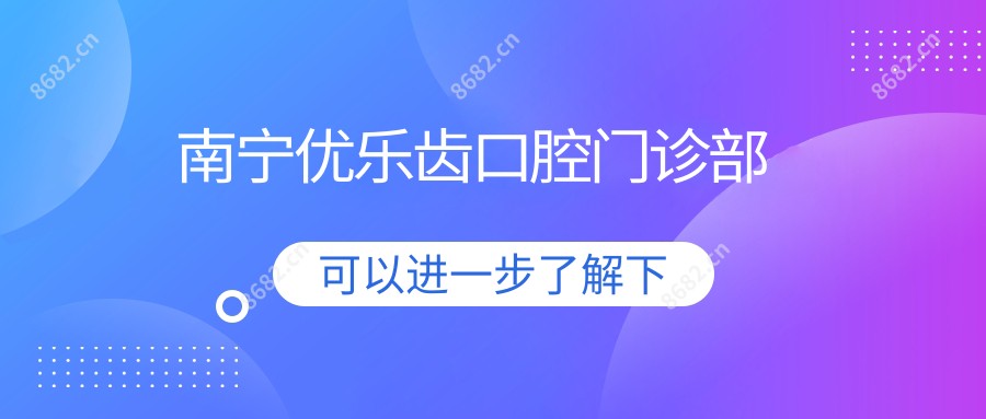 南宁优乐齿口腔门诊部