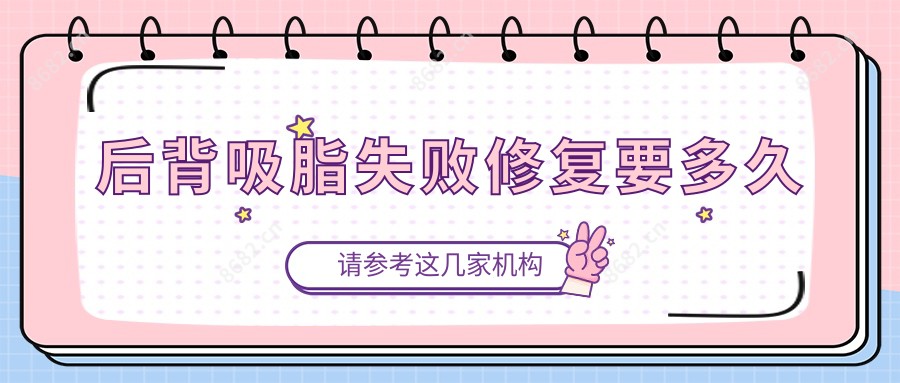 后背吸脂失败修复要多久