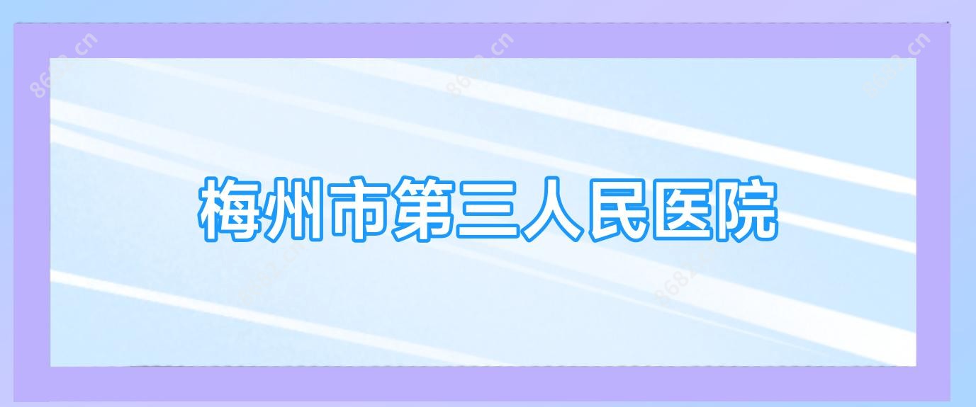 梅州市第三人民医院
