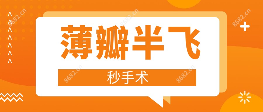 薄瓣半飞秒手术