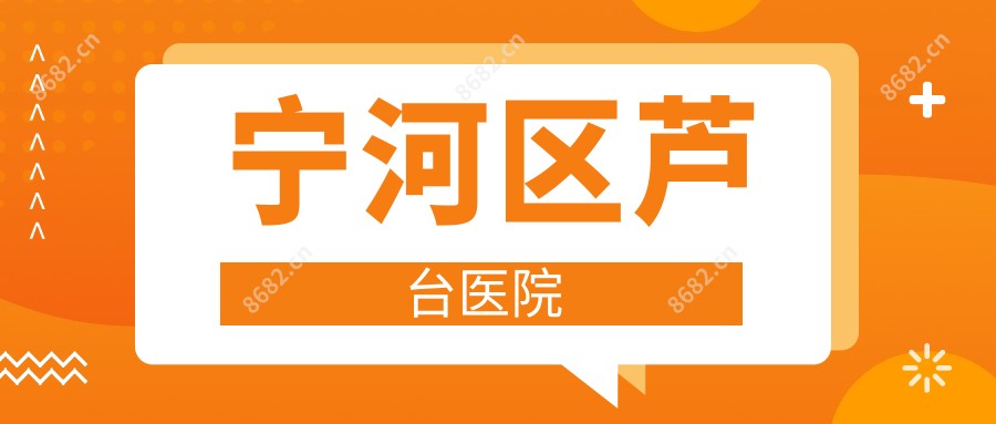 宁河区芦台医院