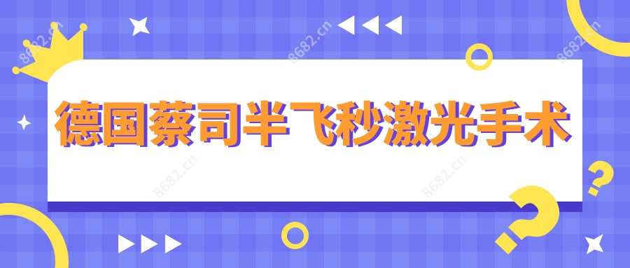 德国蔡司半飞秒激光手术