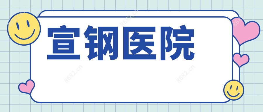宣钢医院