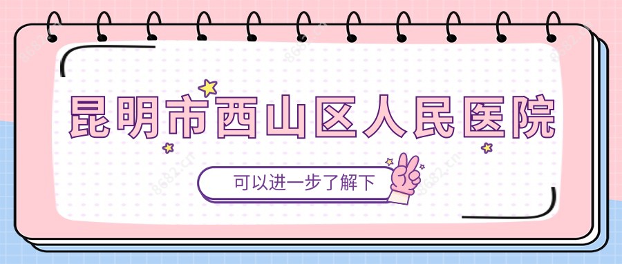 昆明市西山区人民医院