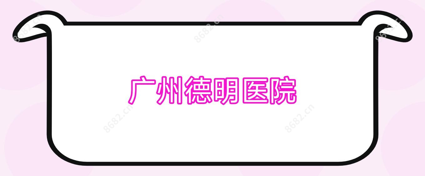 广州德明医院