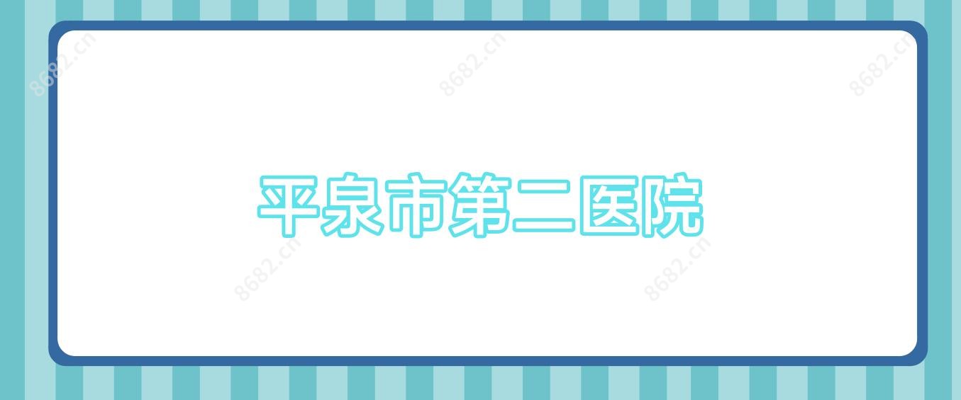 平泉市第二医院