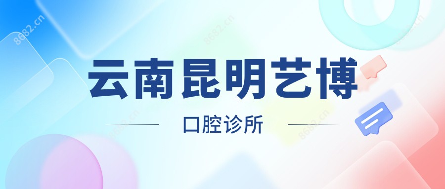 云南昆明艺博口腔诊所