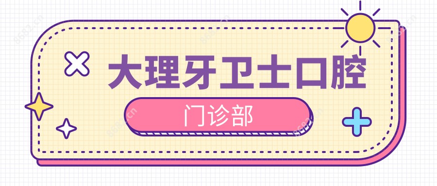 大理牙卫士口腔门诊部