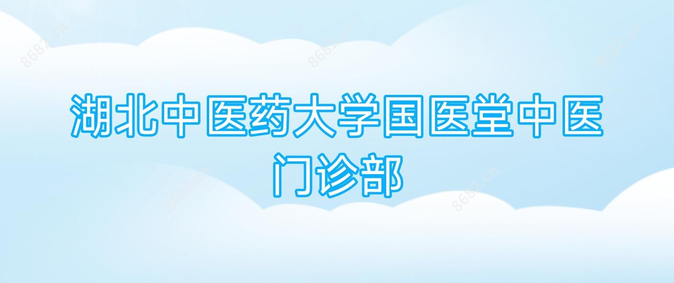 湖北中医药大学国医堂中医门诊部