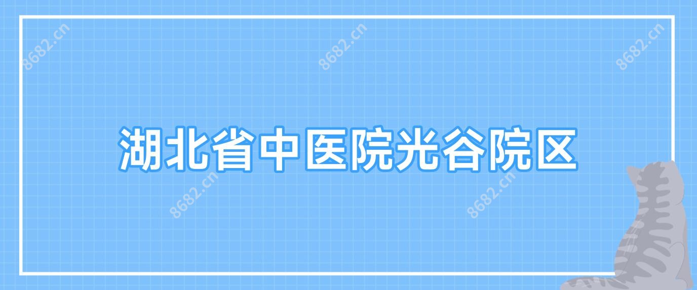 湖北省中医院光谷院区
