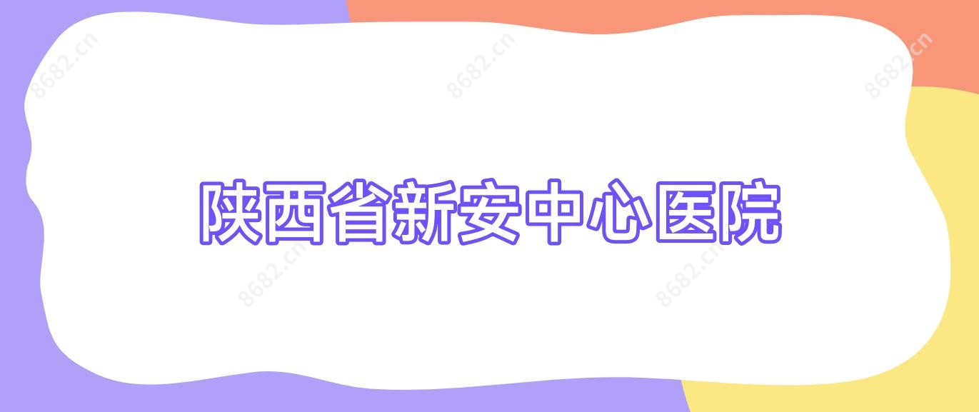 陕西省新安中心医院