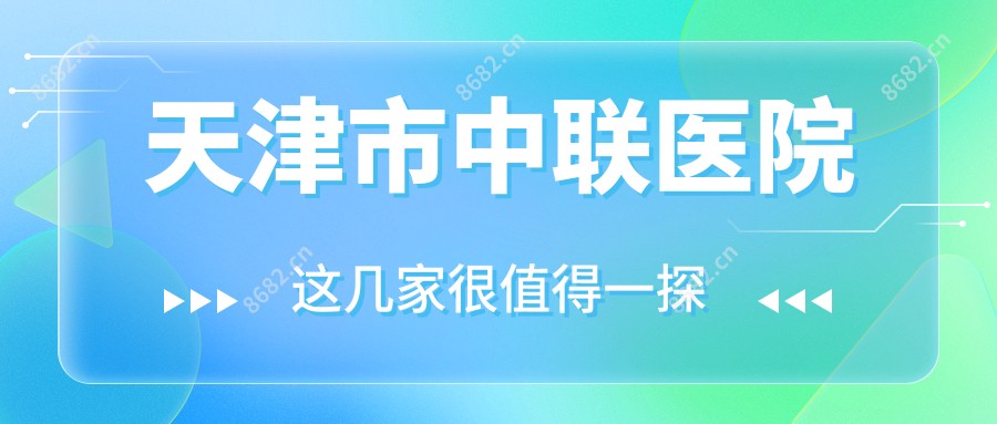 天津市中联医院