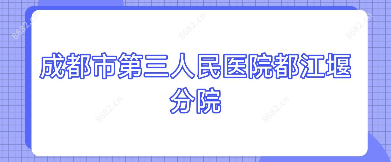 成都市第三人民医院都江堰分院