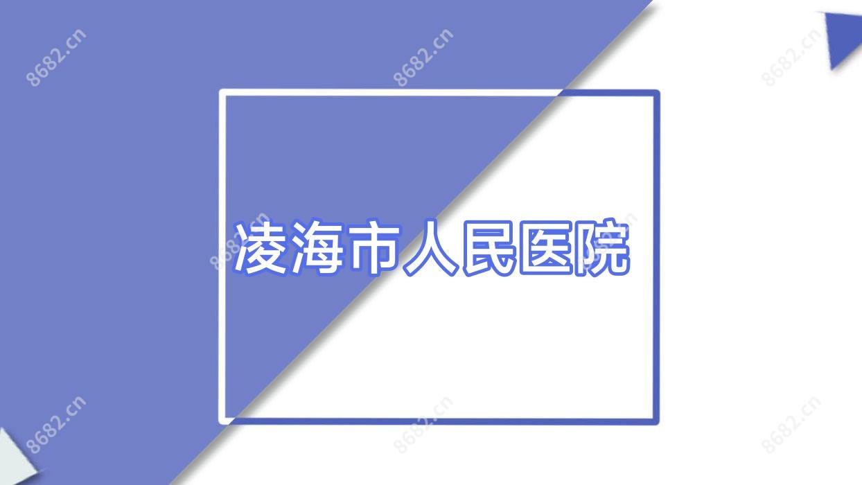 凌海市人民医院