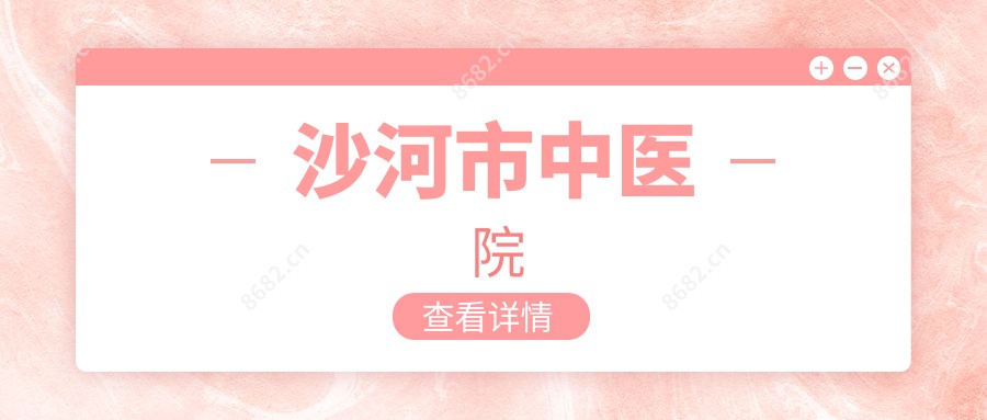 沙河市中医院
