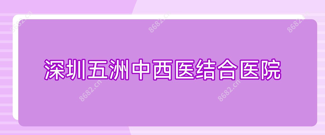 深圳五洲中西医结合医院